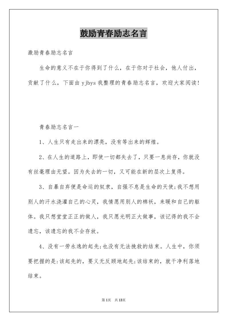 鼓励青春励志名言