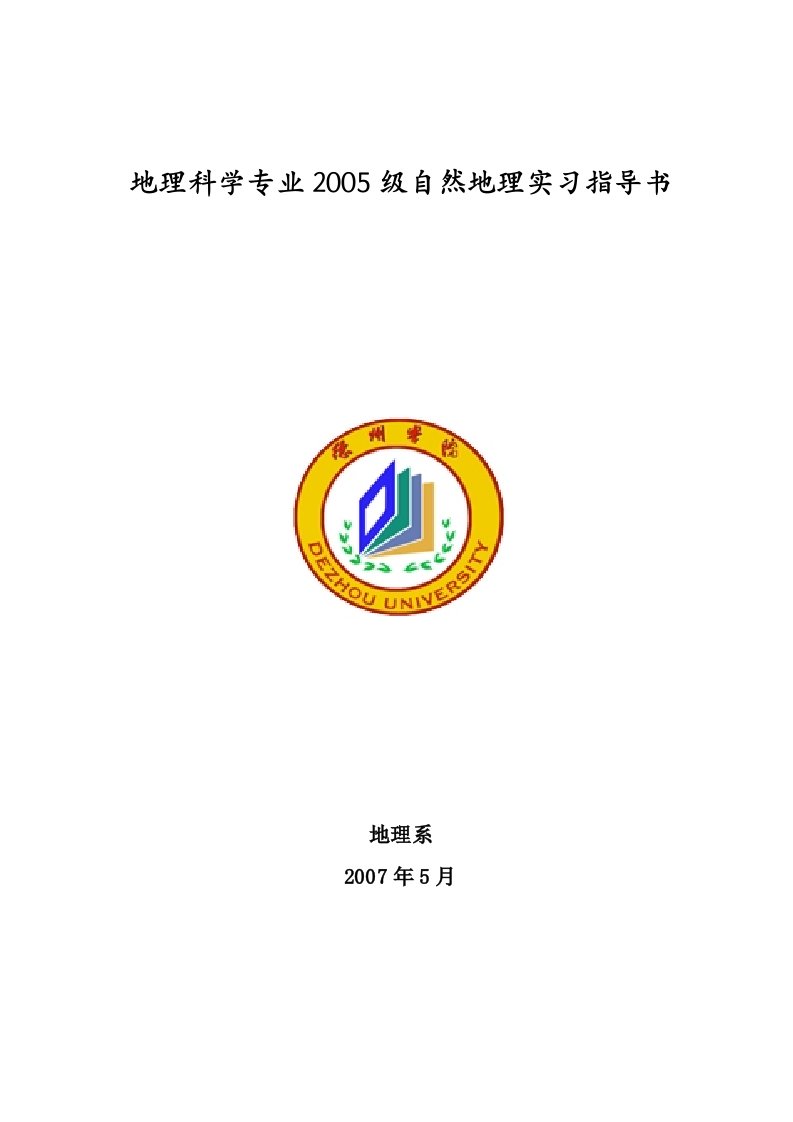 地理科学专业2005级自然地理实习指导书