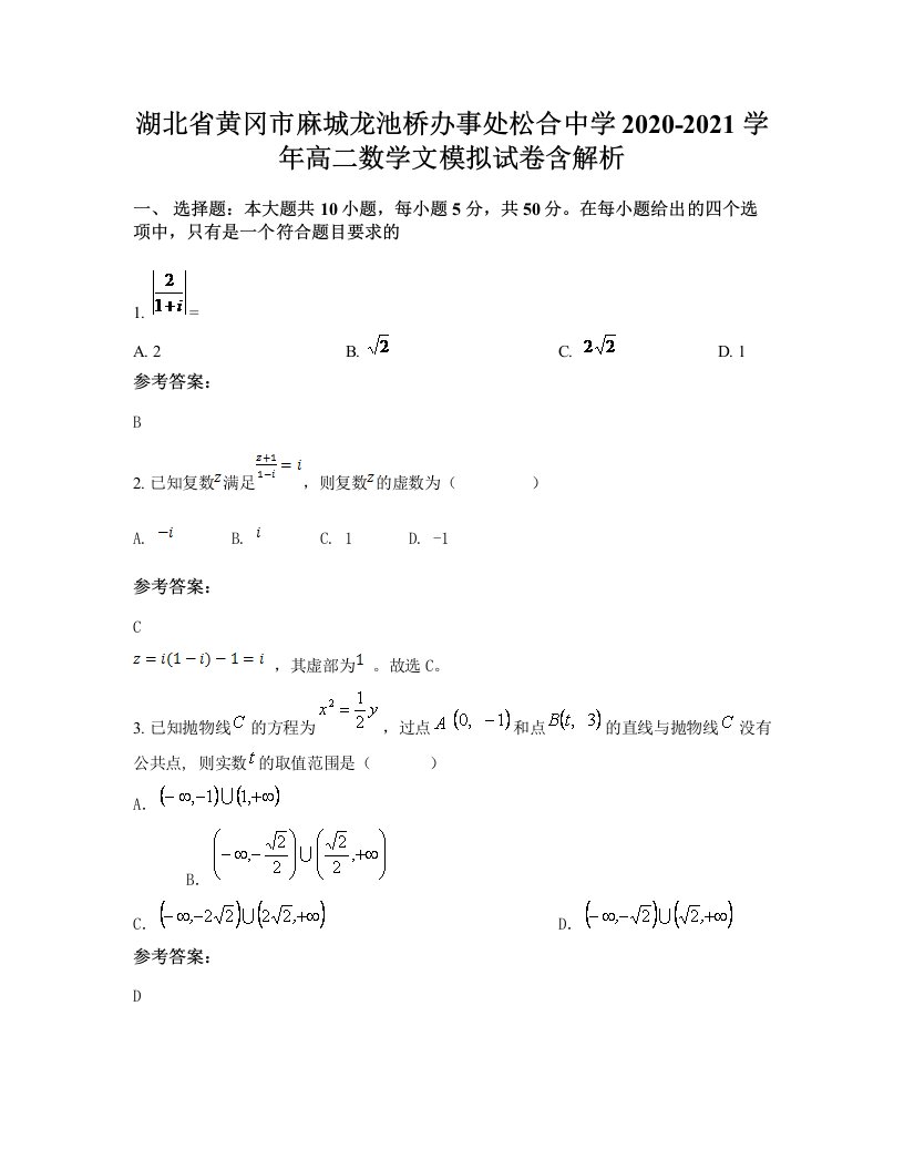 湖北省黄冈市麻城龙池桥办事处松合中学2020-2021学年高二数学文模拟试卷含解析