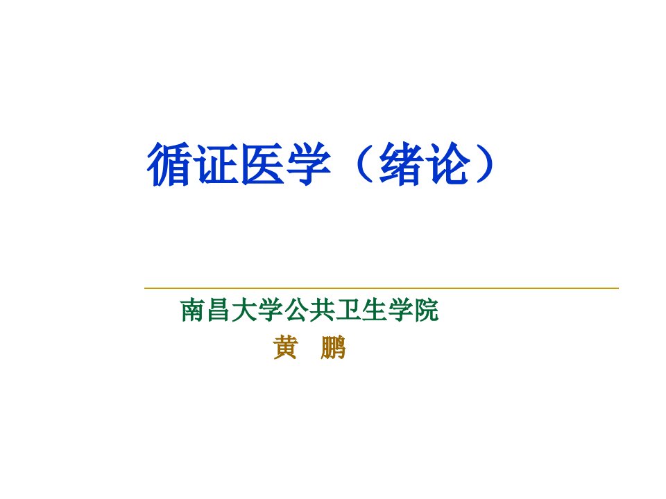 循证医学(绪论)-(本科)课件