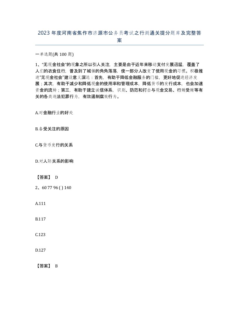 2023年度河南省焦作市济源市公务员考试之行测通关提分题库及完整答案