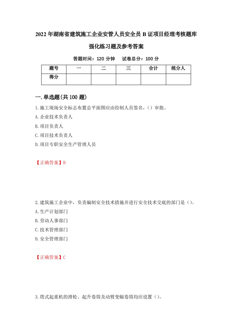 2022年湖南省建筑施工企业安管人员安全员B证项目经理考核题库强化练习题及参考答案第60版