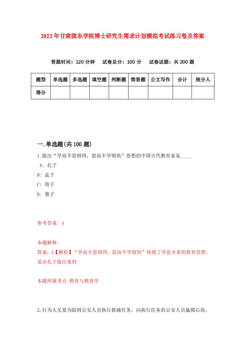 2022年甘肃陇东学院博士研究生需求计划模拟考试练习卷及答案第8次