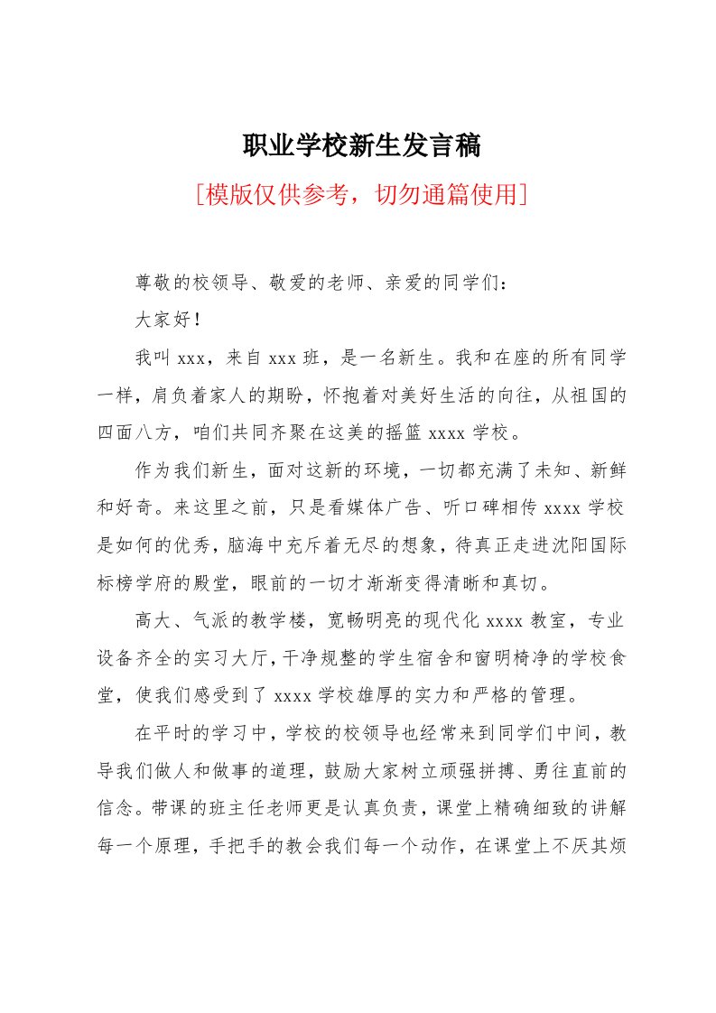 职业学校新生发言稿