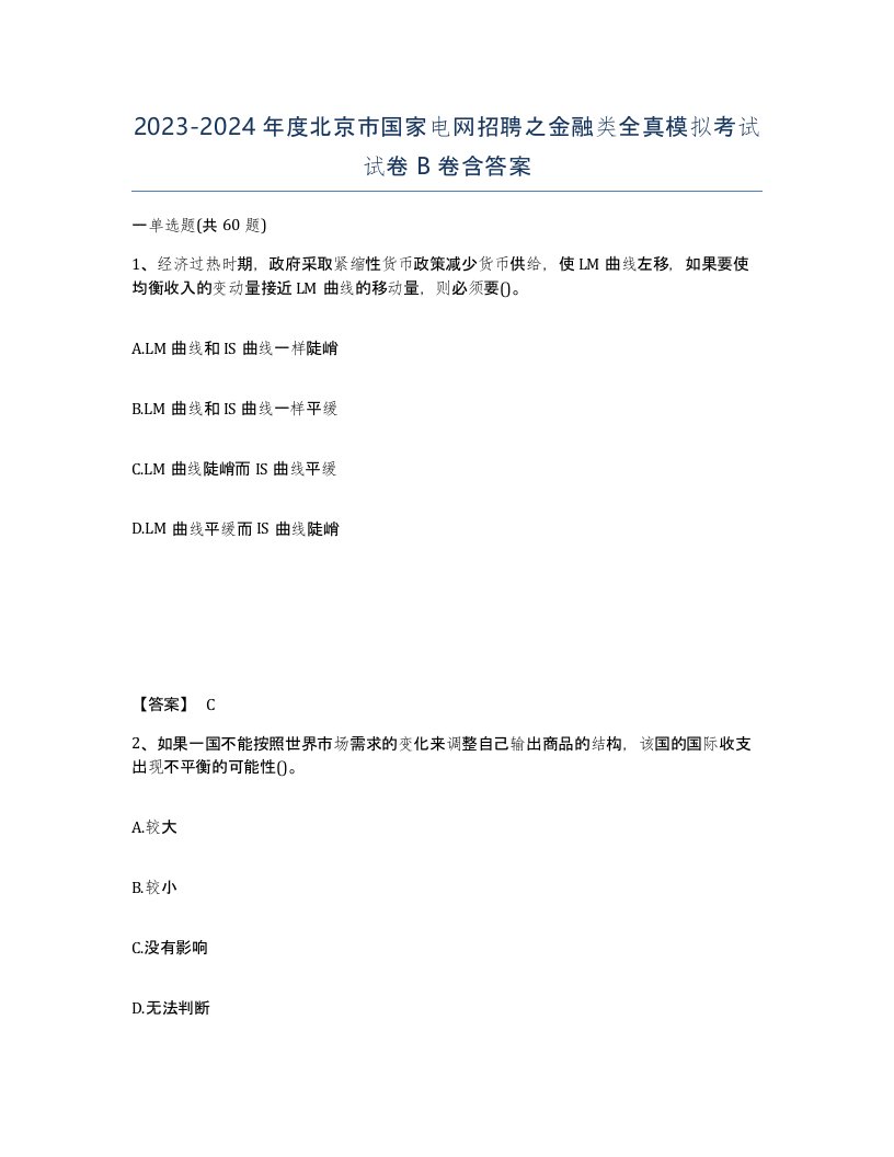 2023-2024年度北京市国家电网招聘之金融类全真模拟考试试卷B卷含答案