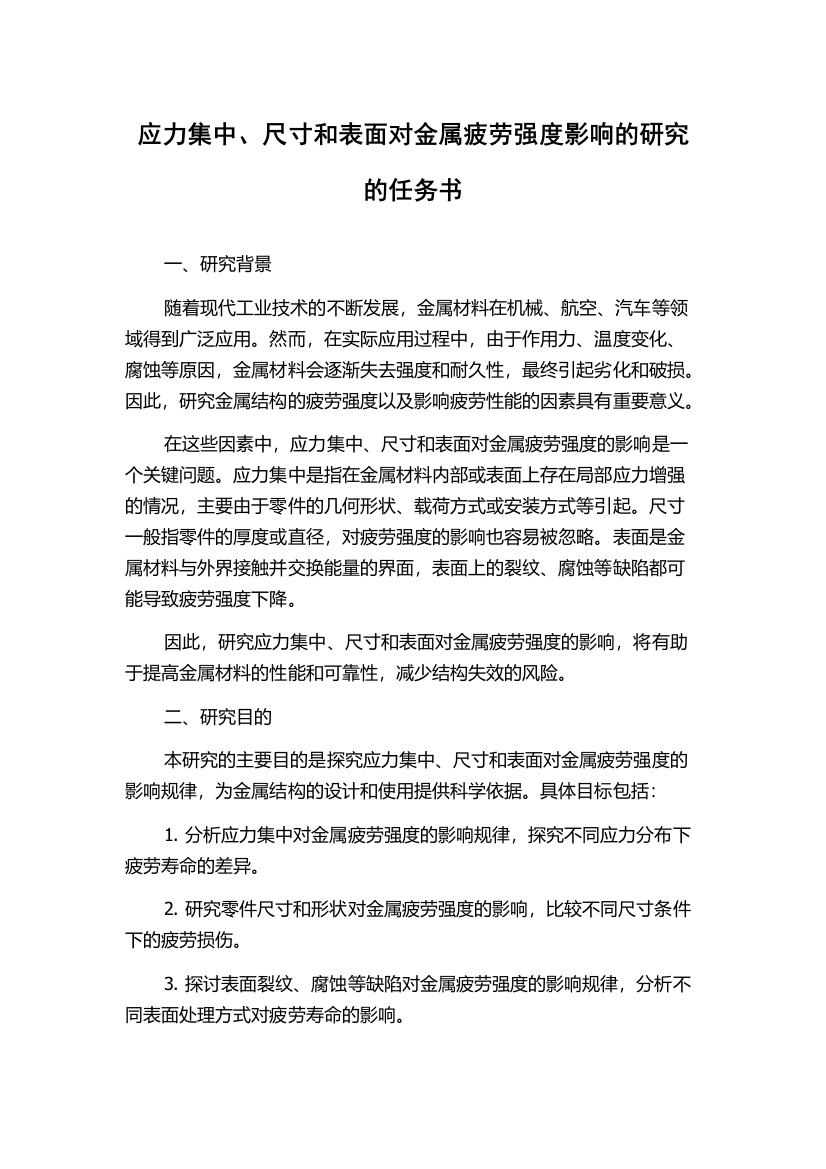 应力集中、尺寸和表面对金属疲劳强度影响的研究的任务书