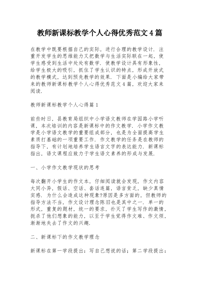 教师新课标教学个人心得优秀范文4篇