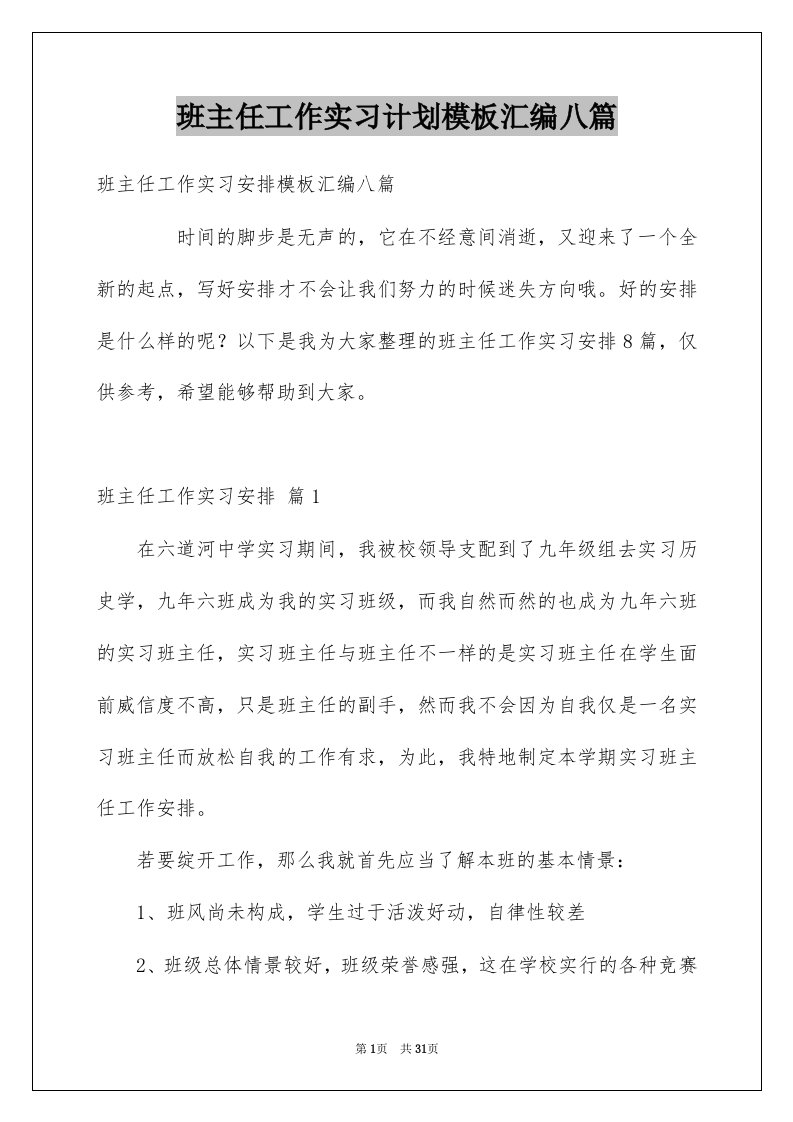 班主任工作实习计划模板汇编八篇例文