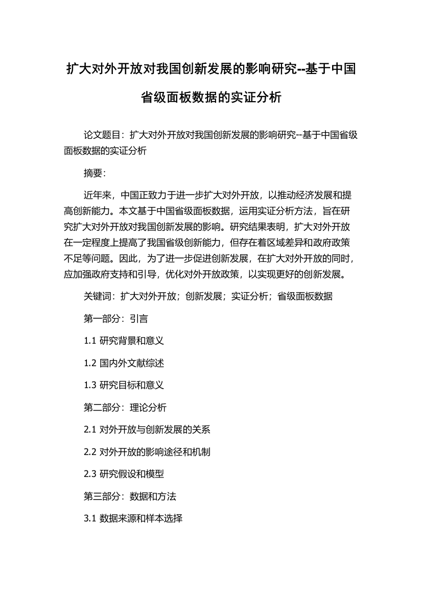 扩大对外开放对我国创新发展的影响研究--基于中国省级面板数据的实证分析