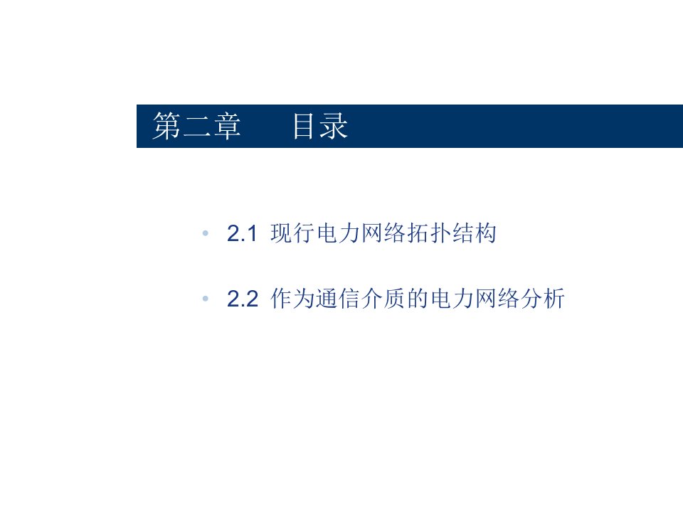 电力线通信技术第二章