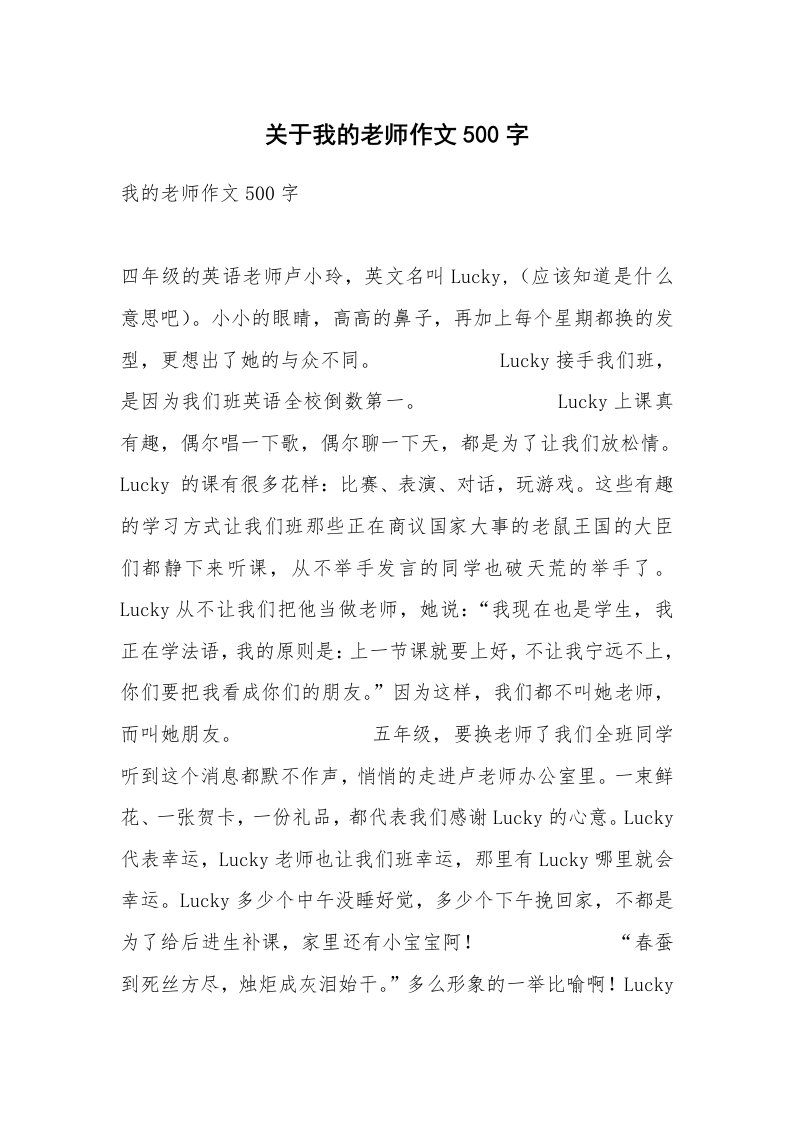 关于我的老师作文500字_2