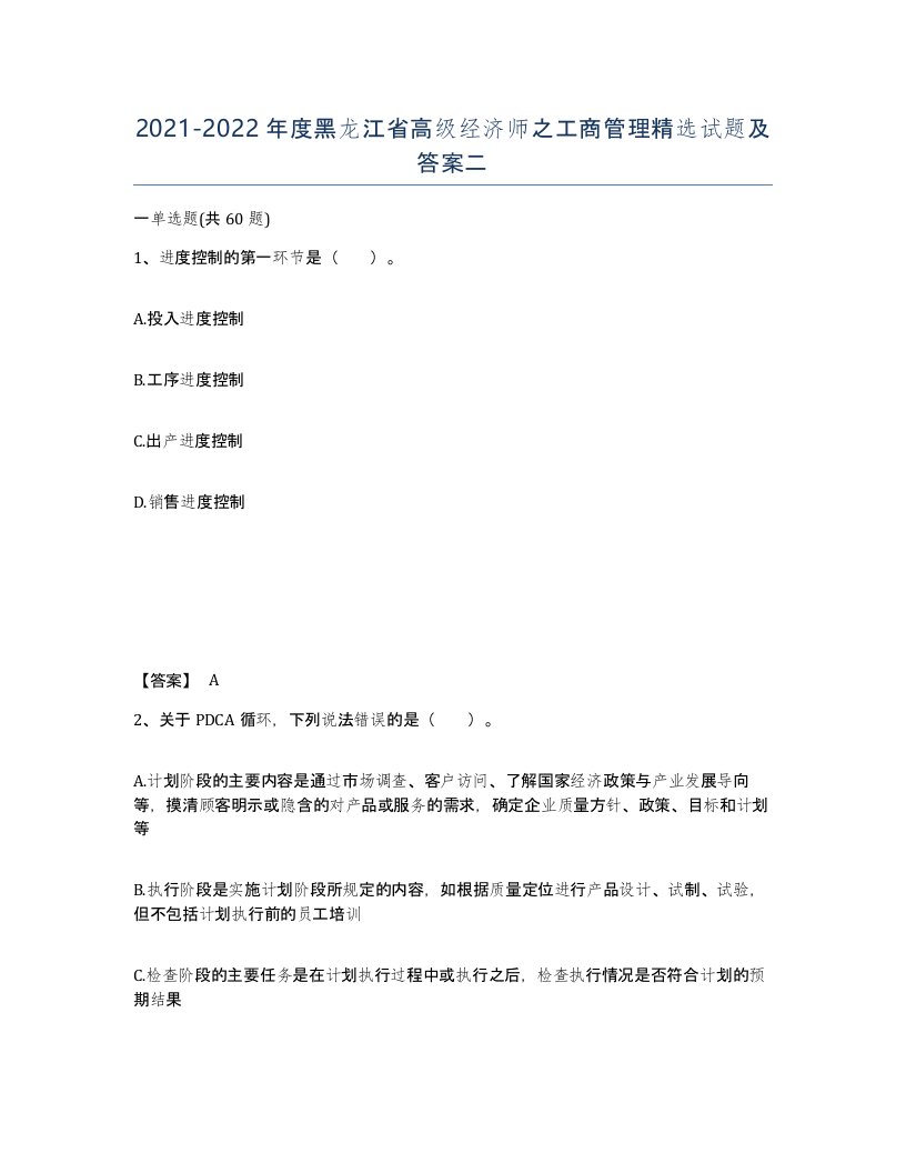 2021-2022年度黑龙江省高级经济师之工商管理试题及答案二