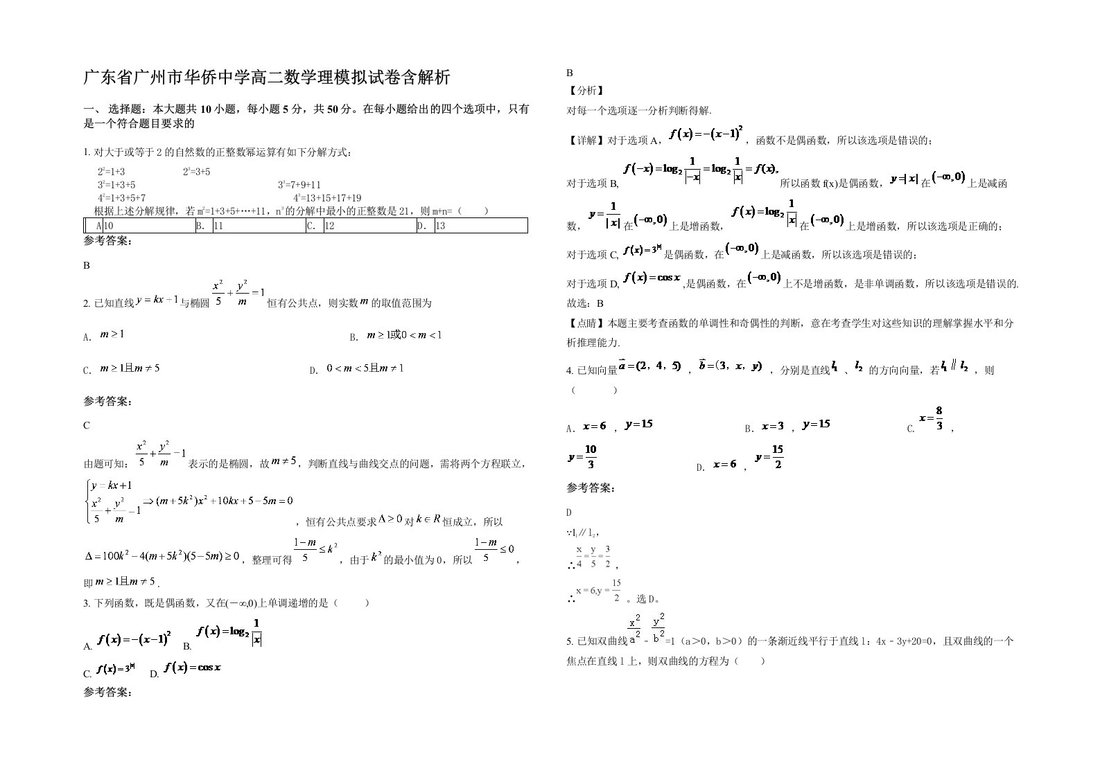 广东省广州市华侨中学高二数学理模拟试卷含解析