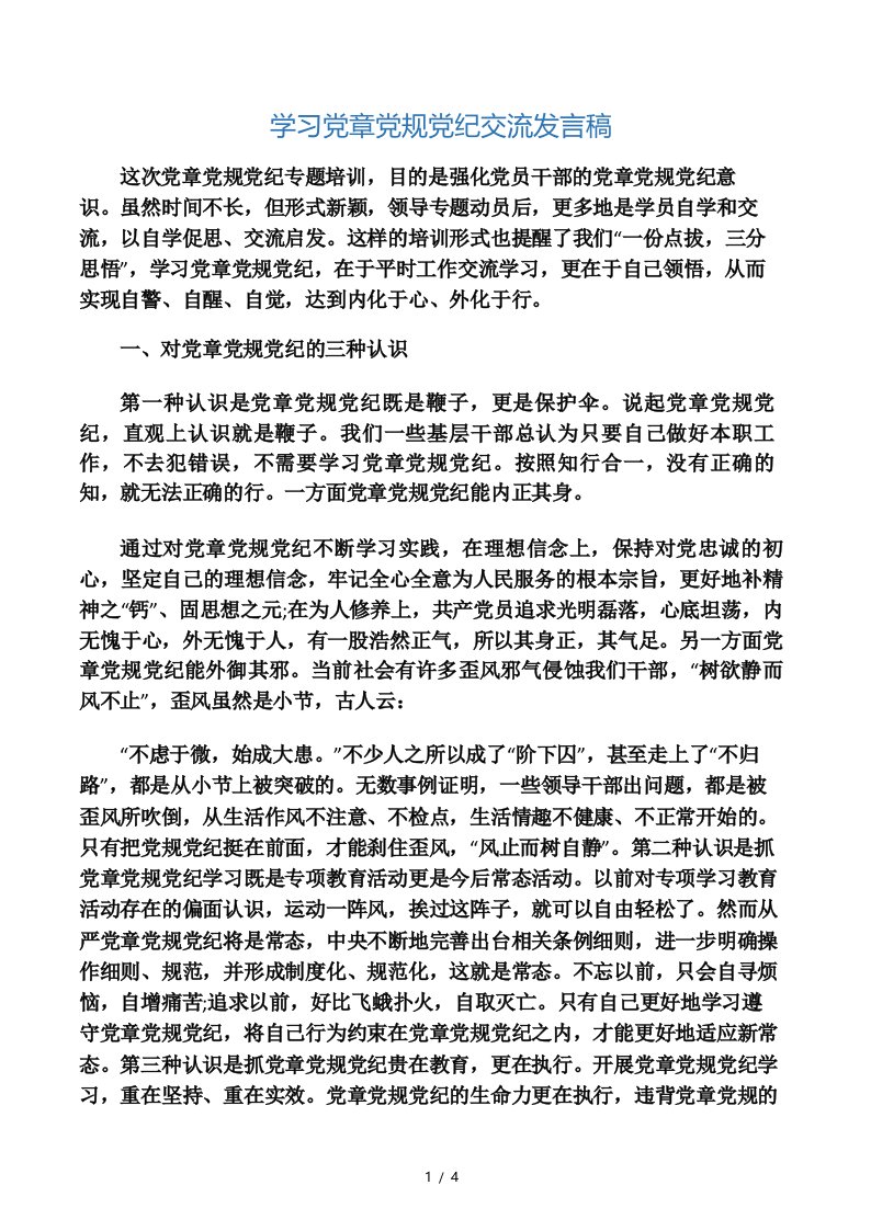 学习党章党规党纪交流发言稿