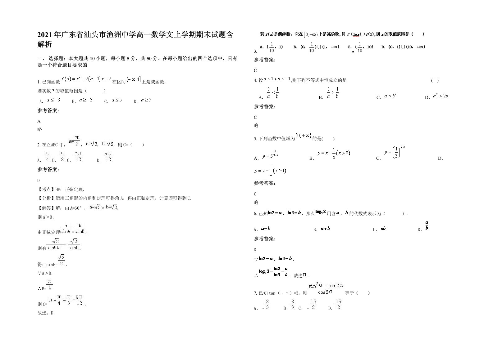 2021年广东省汕头市渔洲中学高一数学文上学期期末试题含解析