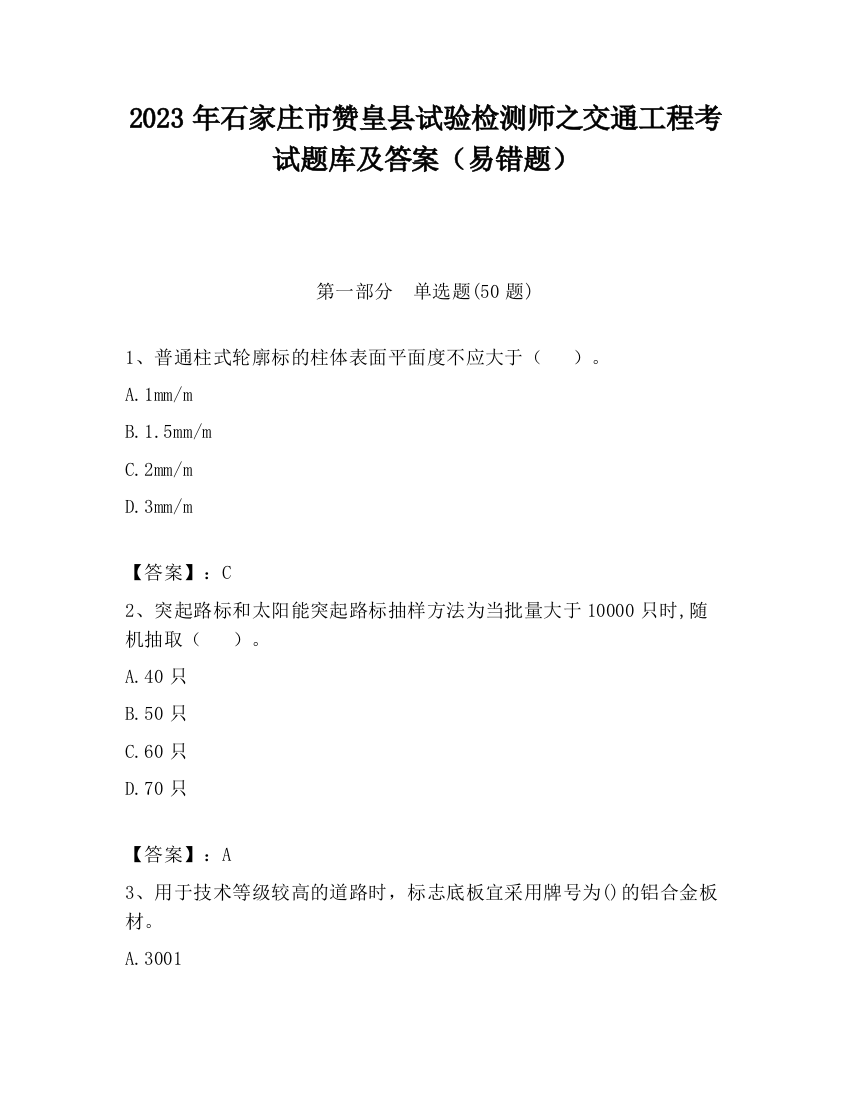 2023年石家庄市赞皇县试验检测师之交通工程考试题库及答案（易错题）