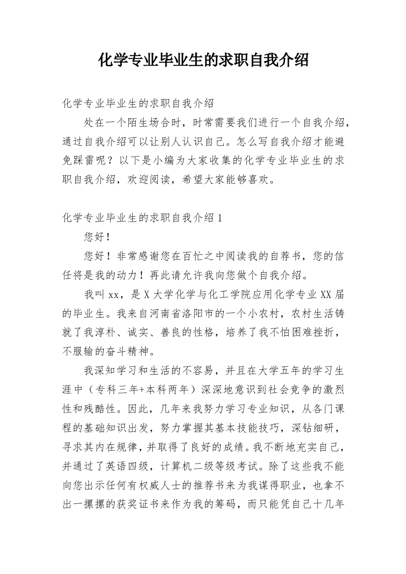 化学专业毕业生的求职自我介绍