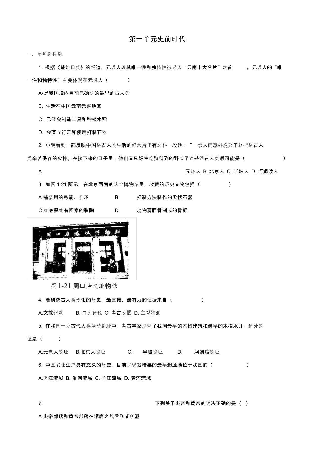 七年级历史上册第一单元史前时代试卷练习题北师大版