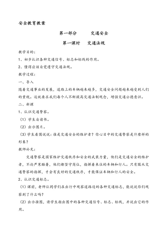 安全教育教学案全集