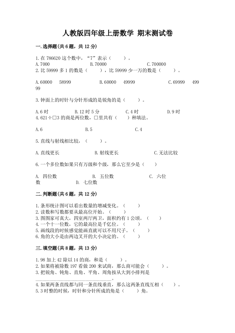 人教版四年级上册数学-期末测试卷附完整答案(夺冠系列)