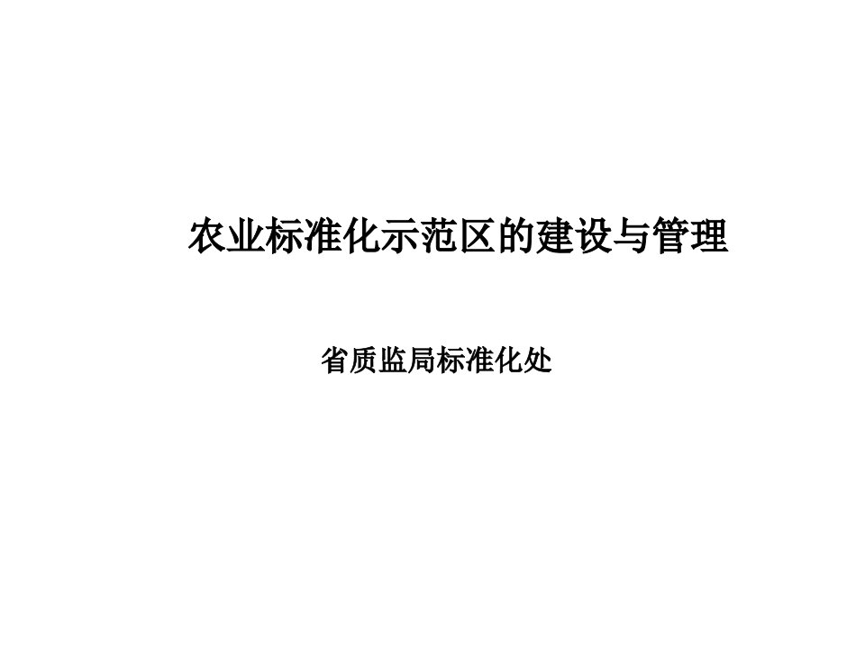 农业标准化示范区建设与管理课件