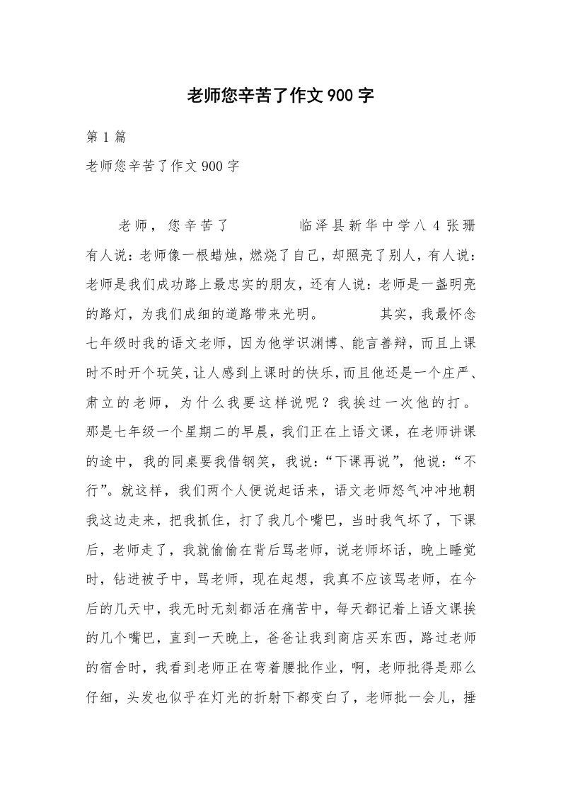 老师您辛苦了作文900字