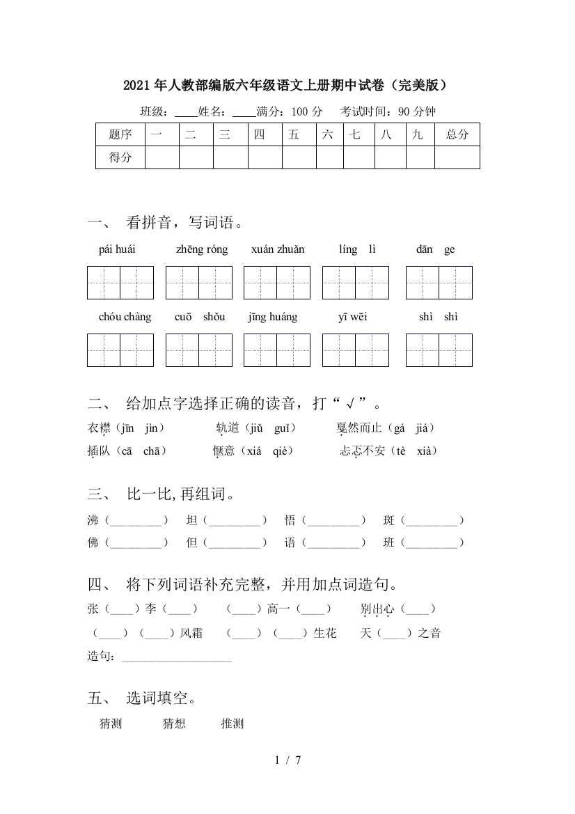 2021年人教部编版六年级语文上册期中试卷(完美版)