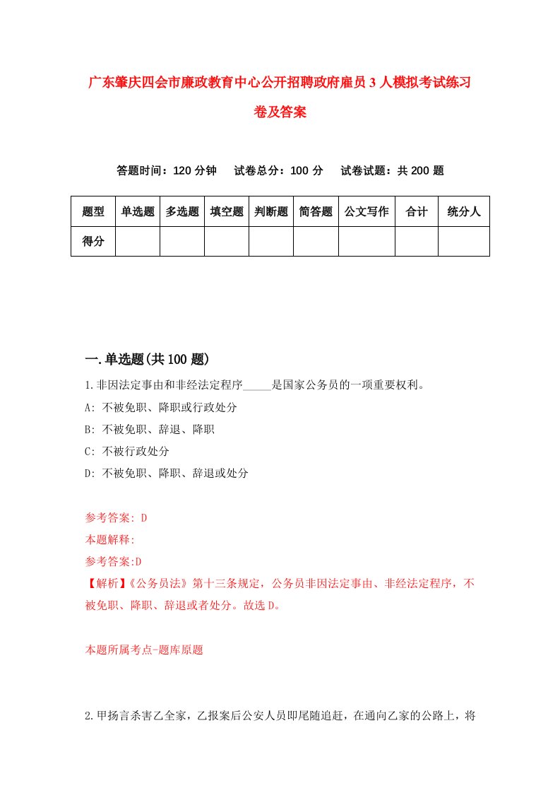 广东肇庆四会市廉政教育中心公开招聘政府雇员3人模拟考试练习卷及答案第5期