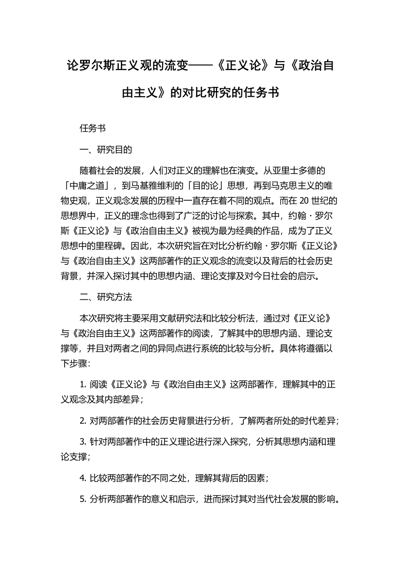 论罗尔斯正义观的流变——《正义论》与《政治自由主义》的对比研究的任务书