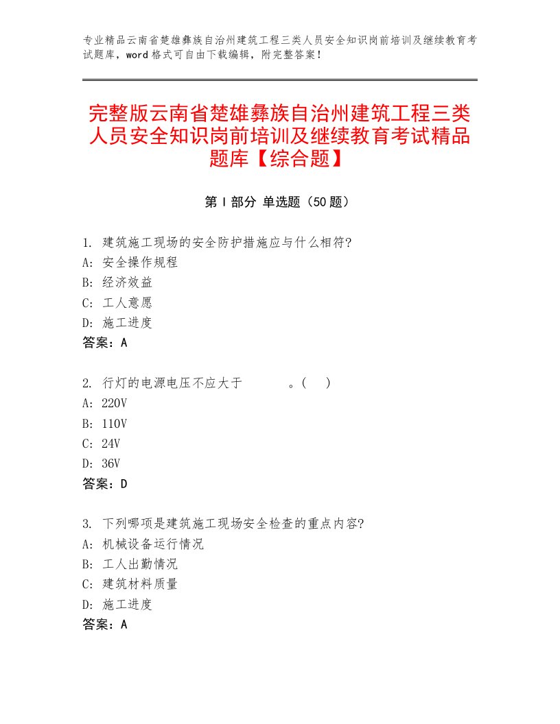 完整版云南省楚雄彝族自治州建筑工程三类人员安全知识岗前培训及继续教育考试精品题库【综合题】