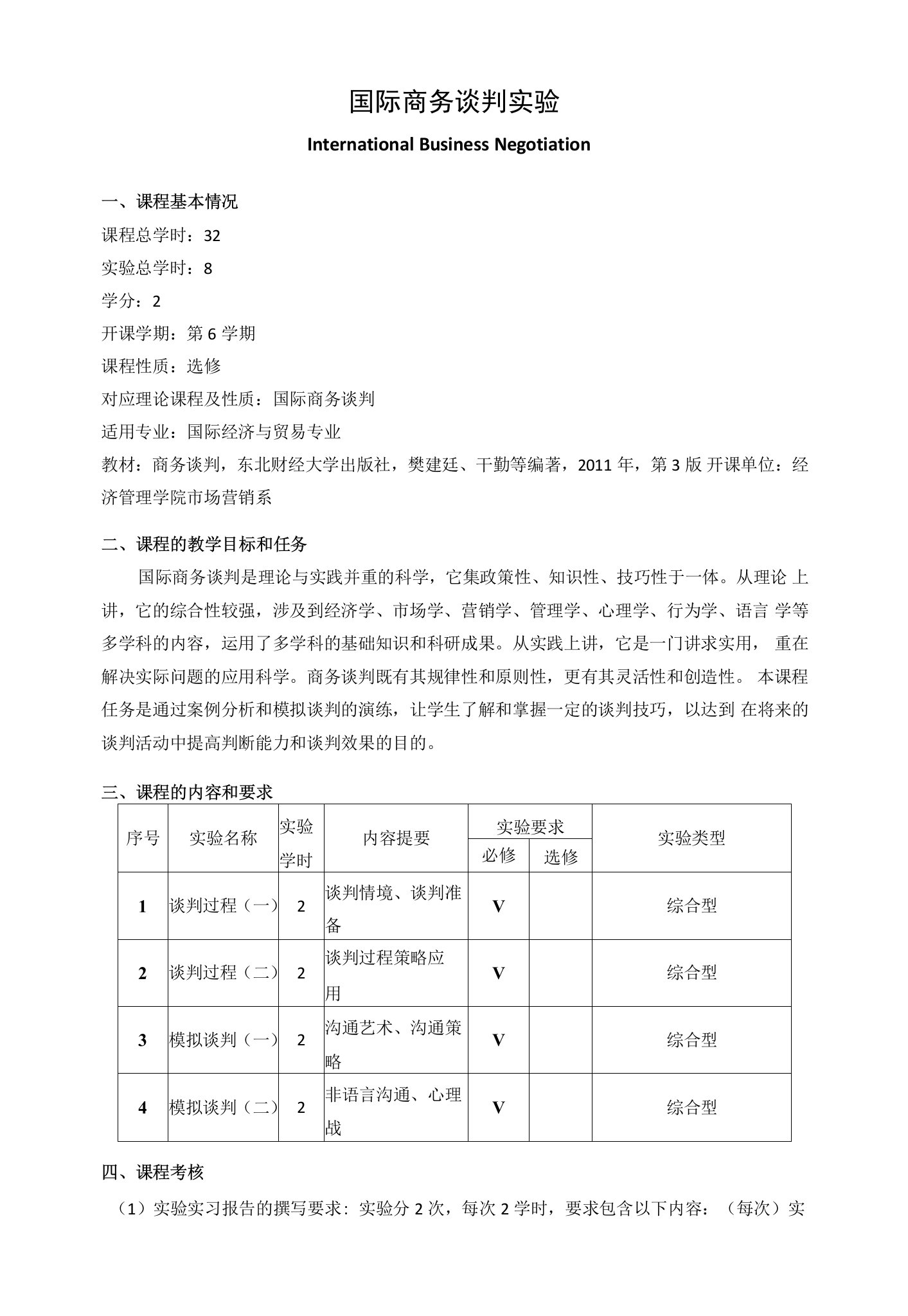 《国际商务谈判实验》课程教学大纲