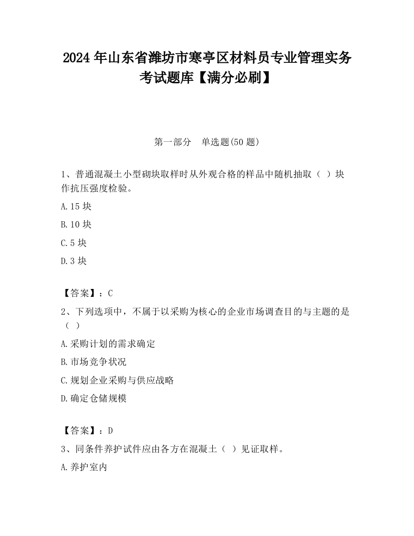 2024年山东省潍坊市寒亭区材料员专业管理实务考试题库【满分必刷】