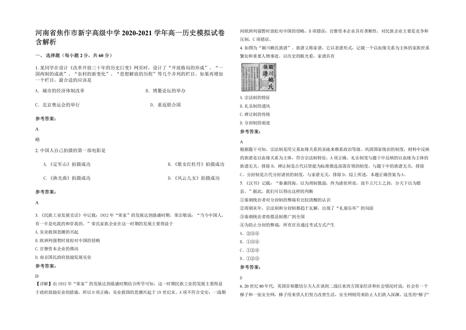 河南省焦作市新宇高级中学2020-2021学年高一历史模拟试卷含解析