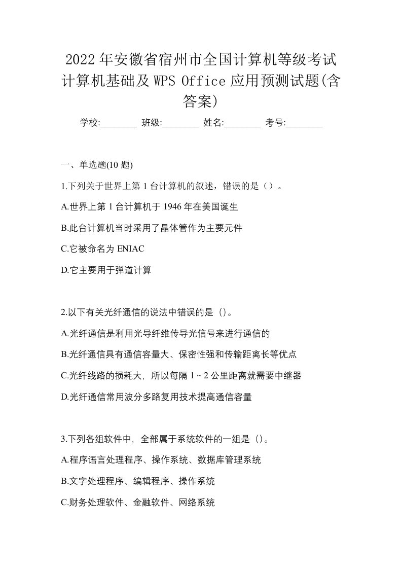 2022年安徽省宿州市全国计算机等级考试计算机基础及WPSOffice应用预测试题含答案