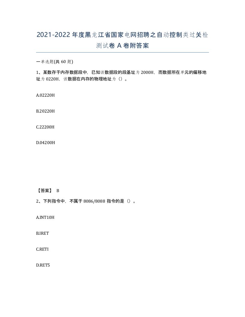 2021-2022年度黑龙江省国家电网招聘之自动控制类过关检测试卷A卷附答案