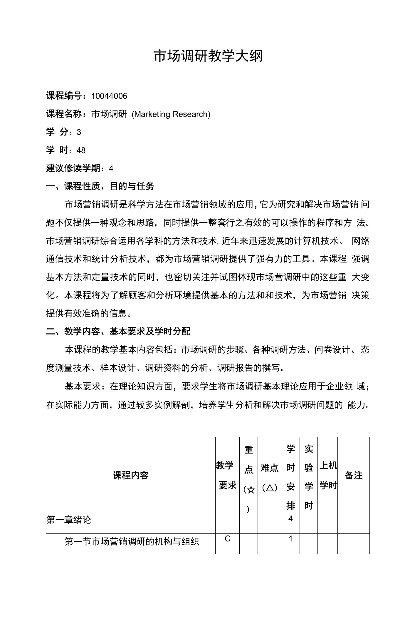 市场调研教学大纲