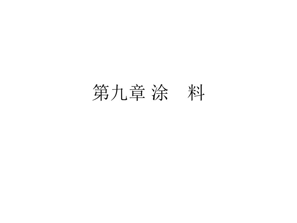 包装材料学第章涂料