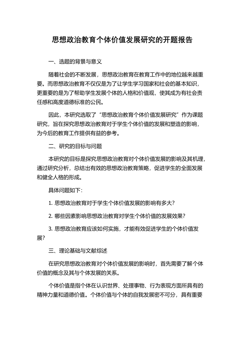 思想政治教育个体价值发展研究的开题报告