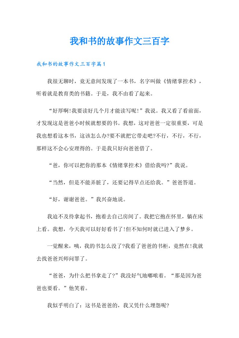 我和书的故事作文三百字