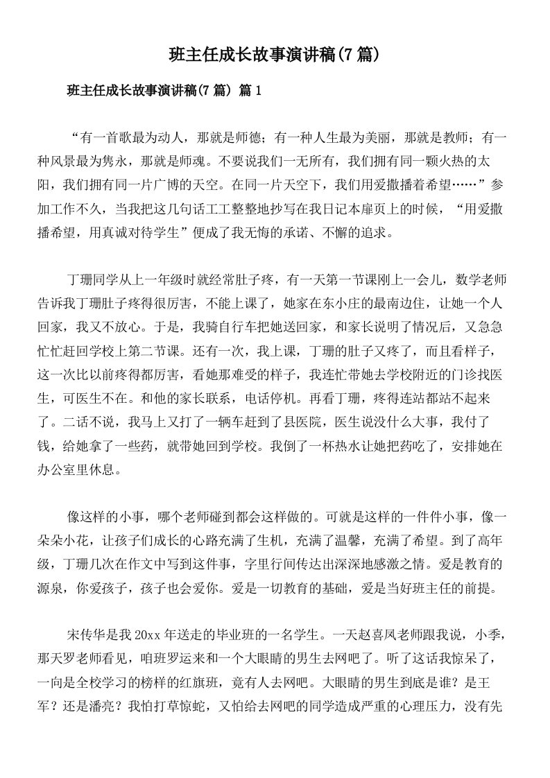 班主任成长故事演讲稿(7篇)