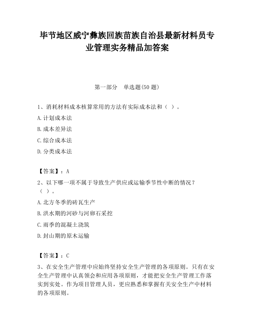 毕节地区威宁彝族回族苗族自治县最新材料员专业管理实务精品加答案