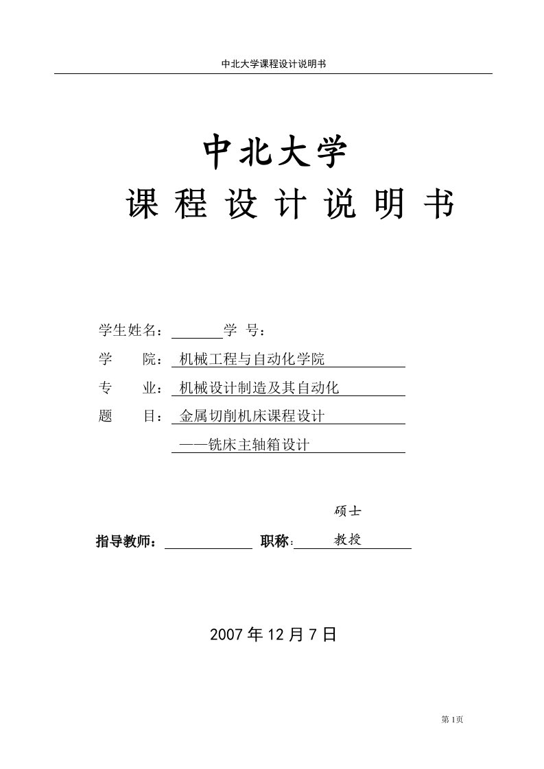 金属切削机床课程设计-铣床主轴箱设计