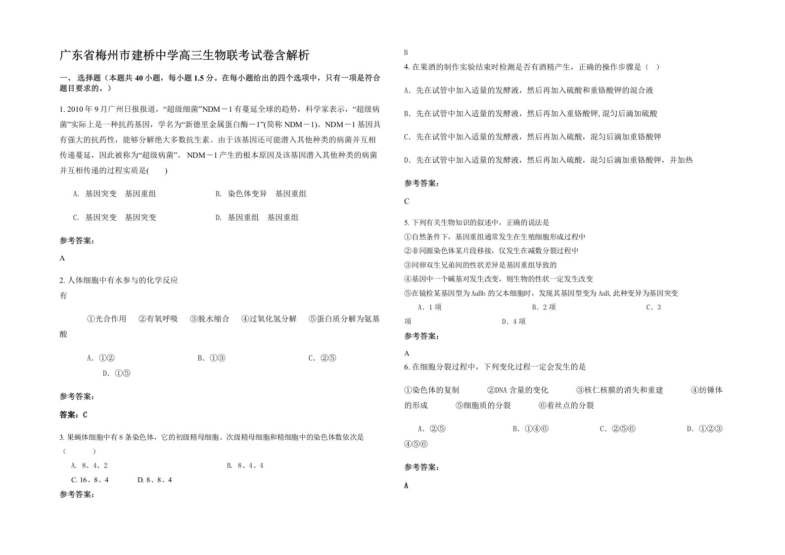 广东省梅州市建桥中学高三生物联考试卷含解析