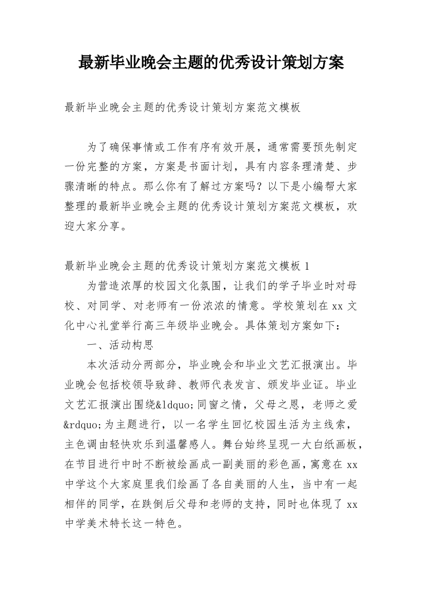 最新毕业晚会主题的优秀设计策划方案