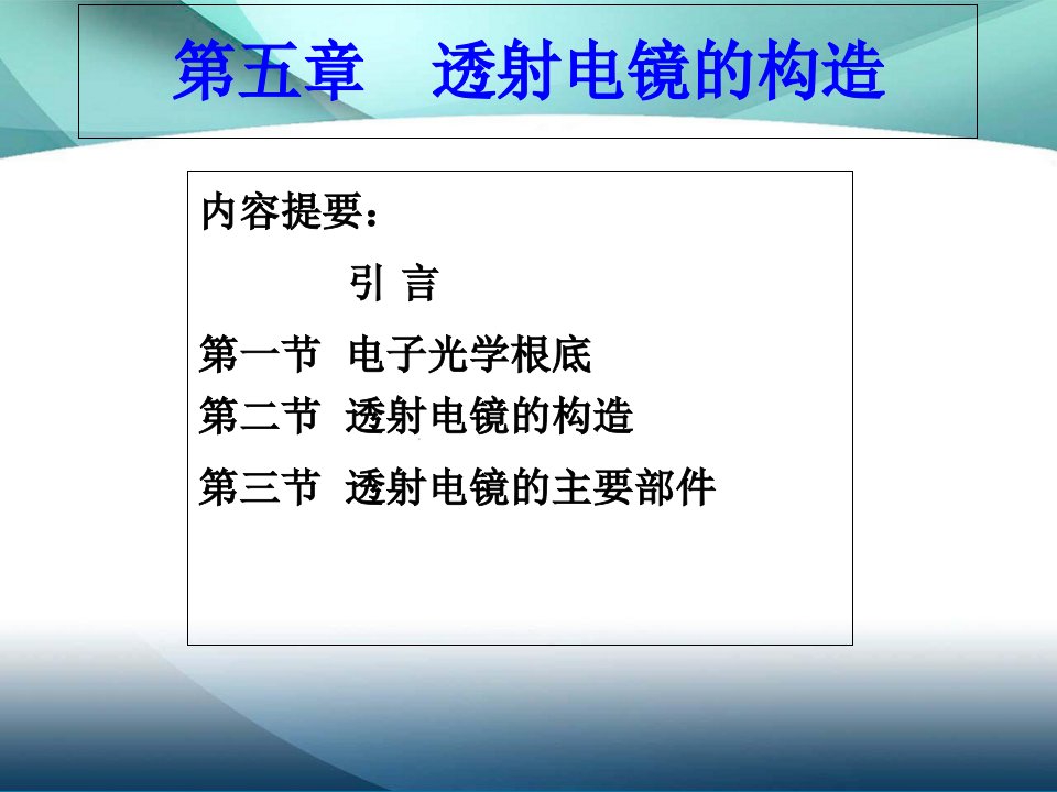 材料分析方法第五章透射电镜的结构ppt课件