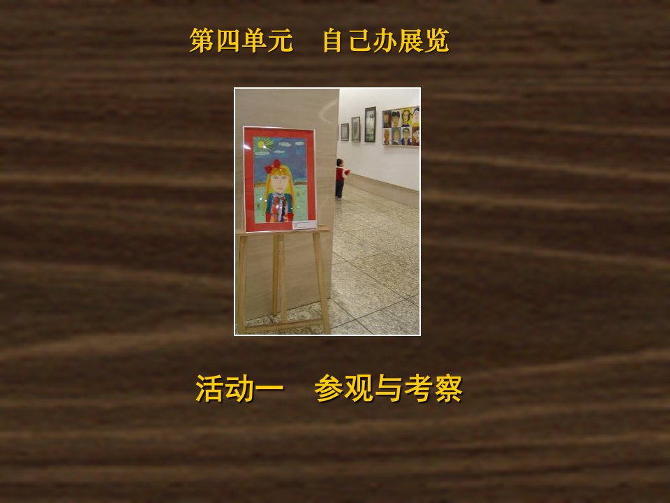 教学课件：第四单元-自己办展览