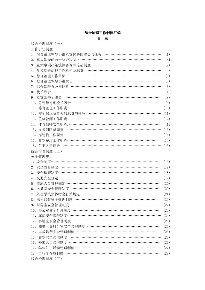 管理制度-综合治理工作制度汇编