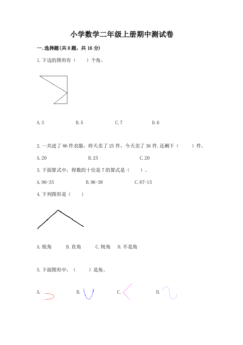 小学数学二年级上册期中测试卷含答案（模拟题）