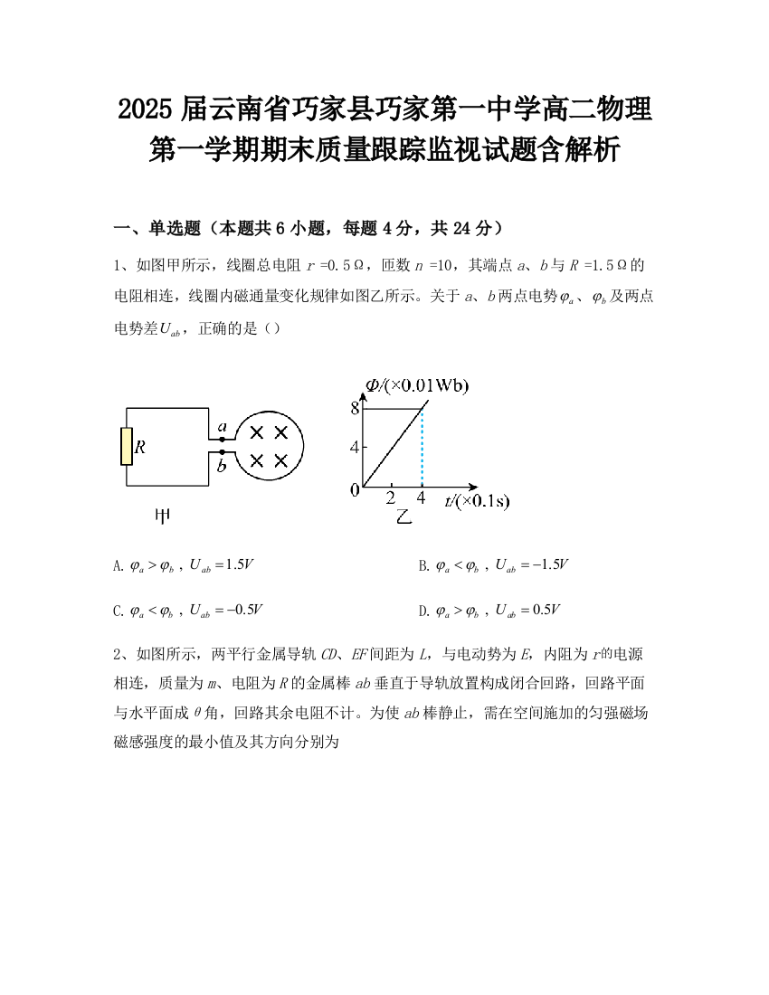 2025届云南省巧家县巧家第一中学高二物理第一学期期末质量跟踪监视试题含解析