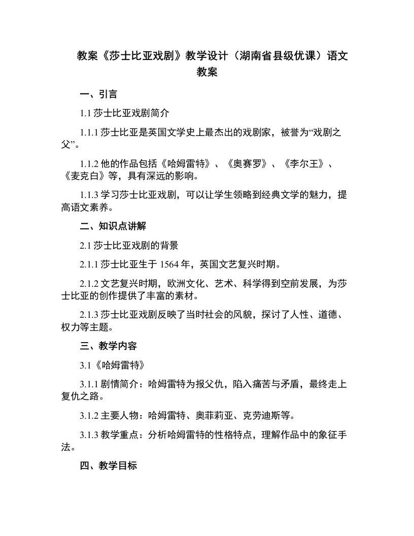 《莎士比亚戏剧》教学设计(湖南省县级优课)语文教案